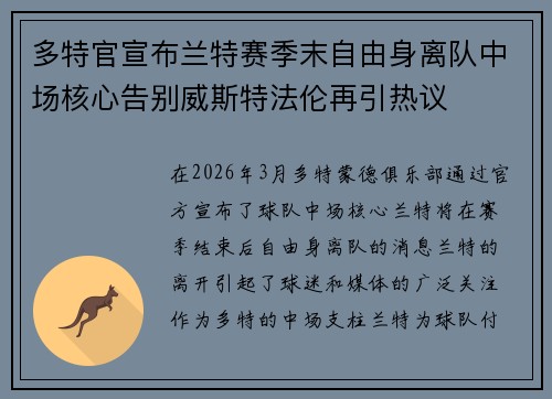 多特官宣布兰特赛季末自由身离队中场核心告别威斯特法伦再引热议 多特官宣布兰特赛季末自由身离队中场核心告别威斯特法伦再引热议