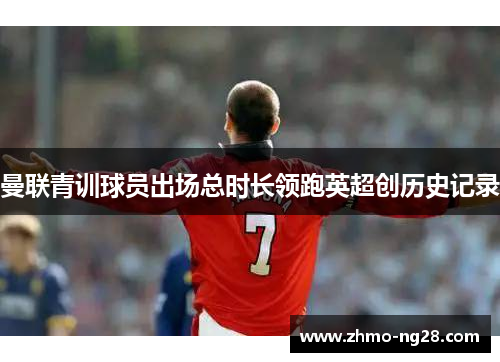 曼联青训球员出场总时长领跑英超创历史记录