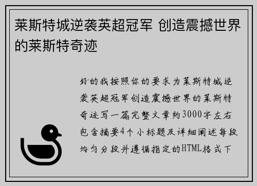 莱斯特城逆袭英超冠军 创造震撼世界的莱斯特奇迹
