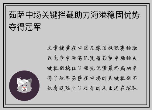茹萨中场关键拦截助力海港稳固优势夺得冠军