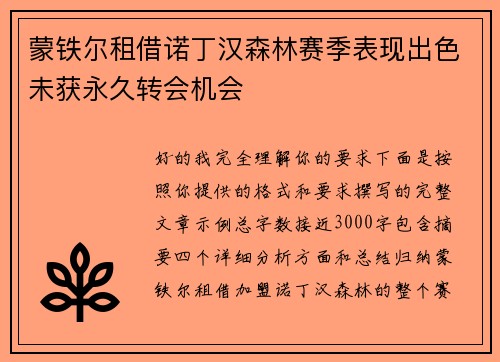 蒙铁尔租借诺丁汉森林赛季表现出色未获永久转会机会