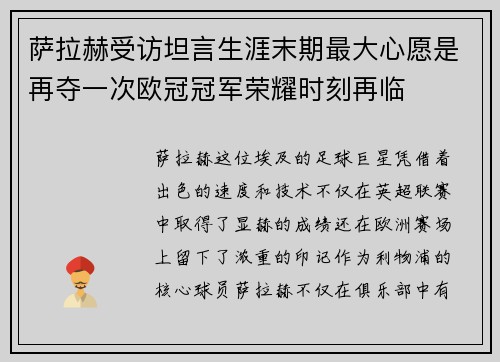 萨拉赫受访坦言生涯末期最大心愿是再夺一次欧冠冠军荣耀时刻再临 萨拉赫受访坦言生涯末期最大心愿是再夺一次欧冠冠军荣耀时刻再临