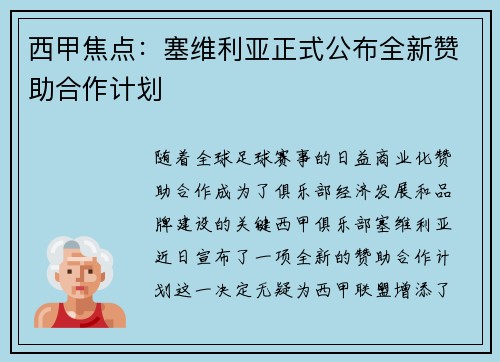 西甲焦点：塞维利亚正式公布全新赞助合作计划