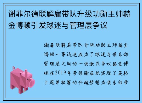 谢菲尔德联解雇带队升级功勋主帅赫金博顿引发球迷与管理层争议