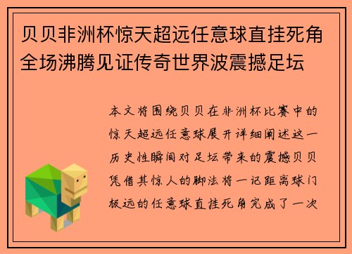 贝贝非洲杯惊天超远任意球直挂死角全场沸腾见证传奇世界波震撼足坛 贝贝非洲杯惊天超远任意球直挂死角全场沸腾见证传奇世界波震撼足坛