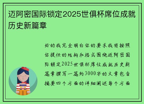 迈阿密国际锁定2025世俱杯席位成就历史新篇章