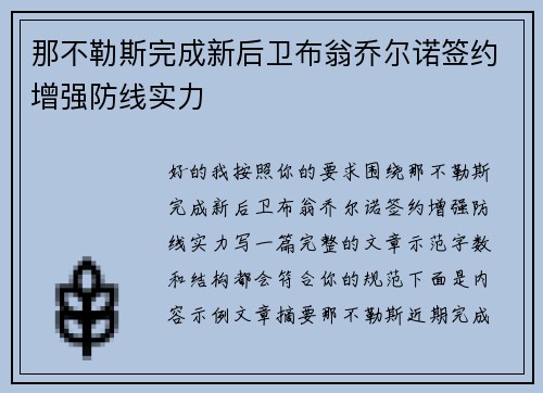 那不勒斯完成新后卫布翁乔尔诺签约增强防线实力 那不勒斯完成新后卫布翁乔尔诺签约增强防线实力