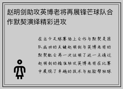 赵明剑助攻英博老将再展锋芒球队合作默契演绎精彩进攻 赵明剑助攻英博老将再展锋芒球队合作默契演绎精彩进攻