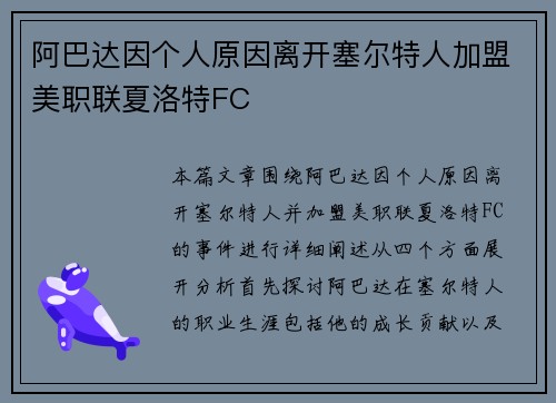 阿巴达因个人原因离开塞尔特人加盟美职联夏洛特FC