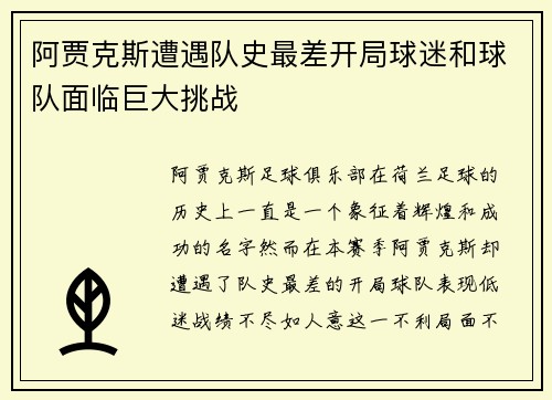 阿贾克斯遭遇队史最差开局球迷和球队面临巨大挑战
