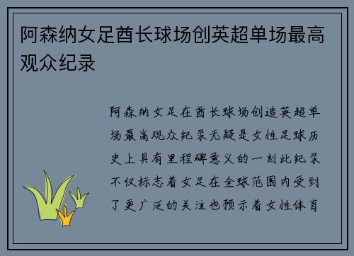 阿森纳女足酋长球场创英超单场最高观众纪录
