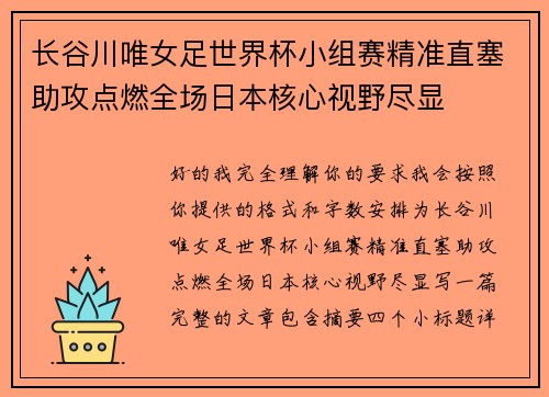 长谷川唯女足世界杯小组赛精准直塞助攻点燃全场日本核心视野尽显 长谷川唯女足世界杯小组赛精准直塞助攻点燃全场日本核心视野尽显