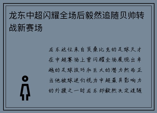龙东中超闪耀全场后毅然追随贝帅转战新赛场