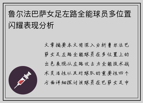 鲁尔法巴萨女足左路全能球员多位置闪耀表现分析