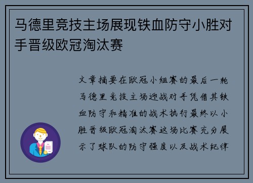 马德里竞技主场展现铁血防守小胜对手晋级欧冠淘汰赛