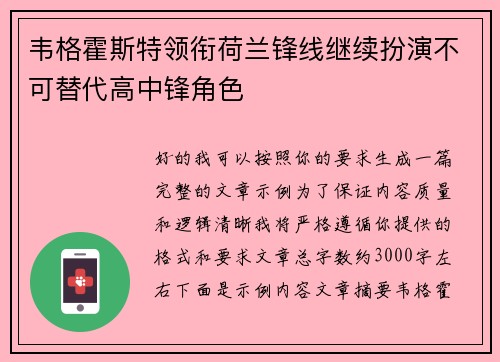 韦格霍斯特领衔荷兰锋线继续扮演不可替代高中锋角色