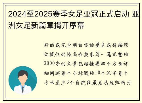 2024至2025赛季女足亚冠正式启动 亚洲女足新篇章揭开序幕 2024至2025赛季女足亚冠正式启动 亚洲女足新篇章揭开序幕