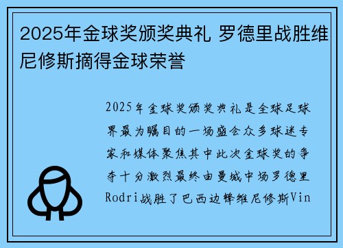 2025年金球奖颁奖典礼 罗德里战胜维尼修斯摘得金球荣誉