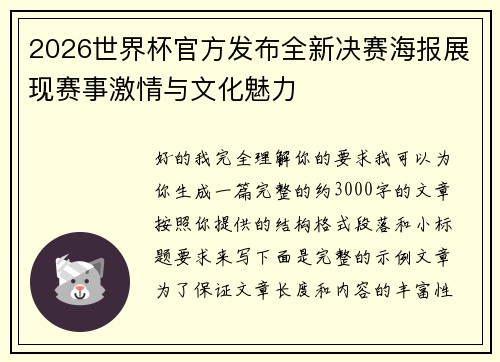 2026世界杯官方发布全新决赛海报展现赛事激情与文化魅力
