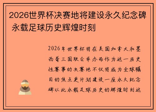 2026世界杯决赛地将建设永久纪念碑 永载足球历史辉煌时刻