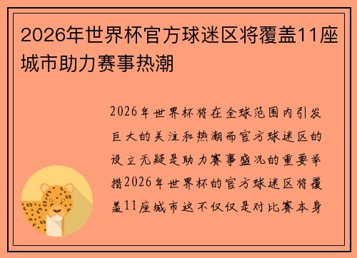 2026年世界杯官方球迷区将覆盖11座城市助力赛事热潮