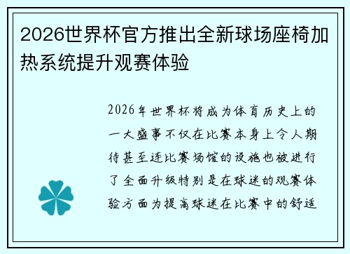 2026世界杯官方推出全新球场座椅加热系统提升观赛体验