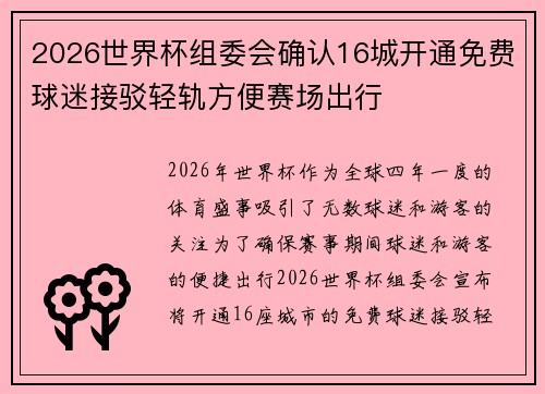 2026世界杯组委会确认16城开通免费球迷接驳轻轨方便赛场出行