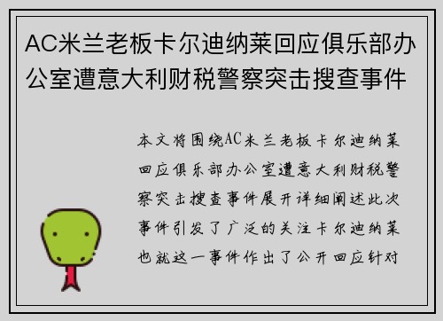 AC米兰老板卡尔迪纳莱回应俱乐部办公室遭意大利财税警察突击搜查事件