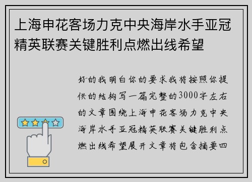 上海申花客场力克中央海岸水手亚冠精英联赛关键胜利点燃出线希望