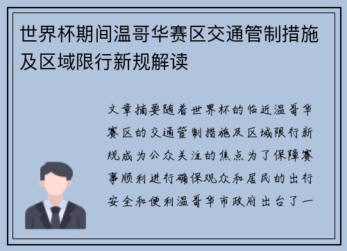 世界杯期间温哥华赛区交通管制措施及区域限行新规解读