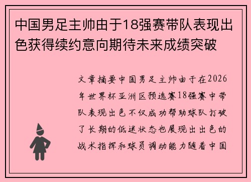 中国男足主帅由于18强赛带队表现出色获得续约意向期待未来成绩突破