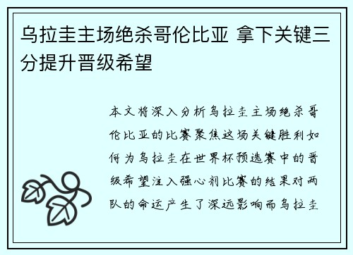 乌拉圭主场绝杀哥伦比亚 拿下关键三分提升晋级希望