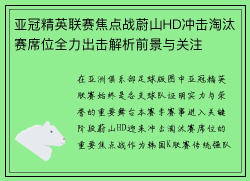 亚冠精英联赛焦点战蔚山HD冲击淘汰赛席位全力出击解析前景与关注