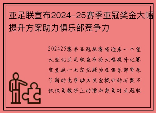 亚足联宣布2024-25赛季亚冠奖金大幅提升方案助力俱乐部竞争力