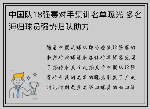 中国队18强赛对手集训名单曝光 多名海归球员强势归队助力