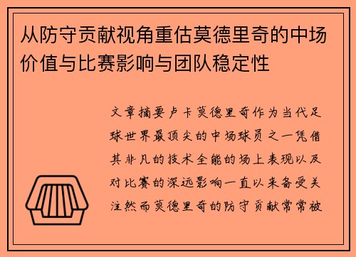 从防守贡献视角重估莫德里奇的中场价值与比赛影响与团队稳定性