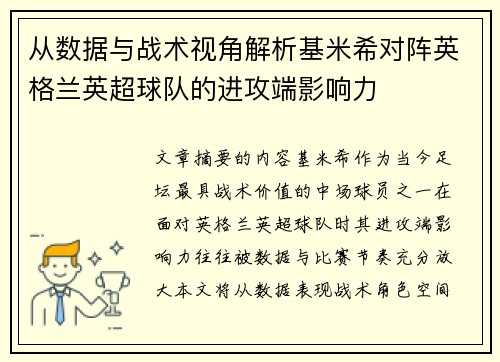 从数据与战术视角解析基米希对阵英格兰英超球队的进攻端影响力