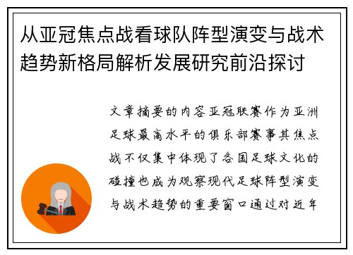 从亚冠焦点战看球队阵型演变与战术趋势新格局解析发展研究前沿探讨