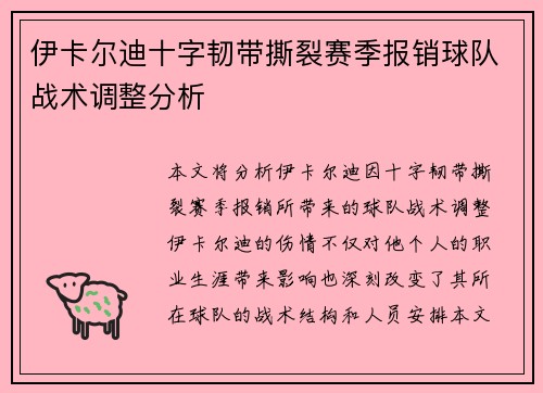 伊卡尔迪十字韧带撕裂赛季报销球队战术调整分析