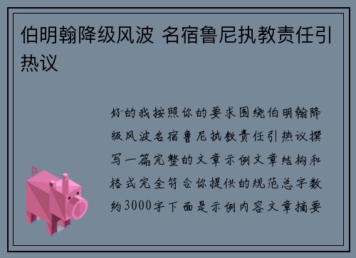 伯明翰降级风波 名宿鲁尼执教责任引热议