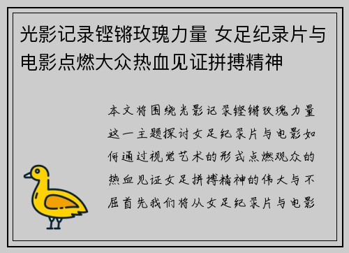 光影记录铿锵玫瑰力量 女足纪录片与电影点燃大众热血见证拼搏精神