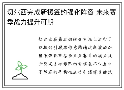 切尔西完成新援签约强化阵容 未来赛季战力提升可期