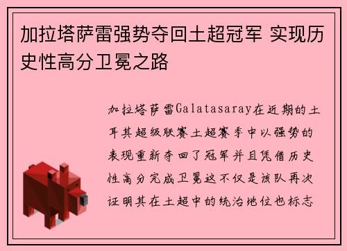 加拉塔萨雷强势夺回土超冠军 实现历史性高分卫冕之路