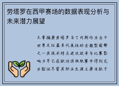 劳塔罗在西甲赛场的数据表现分析与未来潜力展望