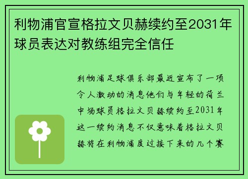 利物浦官宣格拉文贝赫续约至2031年球员表达对教练组完全信任