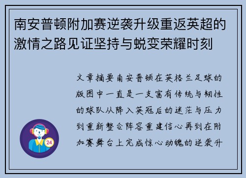 南安普顿附加赛逆袭升级重返英超的激情之路见证坚持与蜕变荣耀时刻