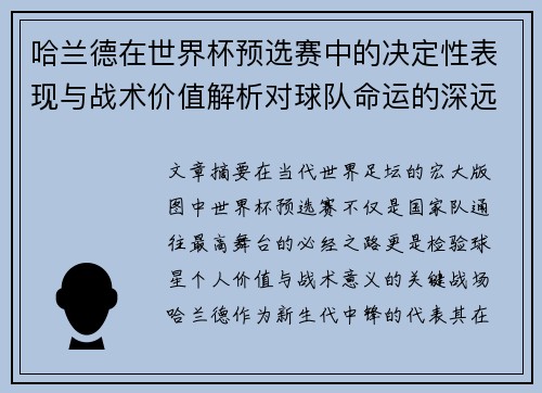 哈兰德在世界杯预选赛中的决定性表现与战术价值解析对球队命运的深远影响