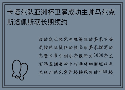 卡塔尔队亚洲杯卫冕成功主帅马尔克斯洛佩斯获长期续约