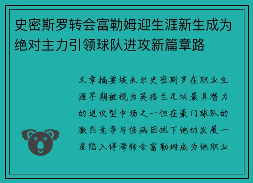 史密斯罗转会富勒姆迎生涯新生成为绝对主力引领球队进攻新篇章路