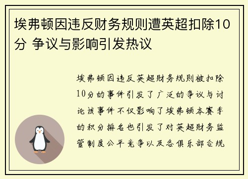 埃弗顿因违反财务规则遭英超扣除10分 争议与影响引发热议